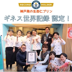 神戸南京町の生杏仁プリン専門店 「神戸ミルク」がギネス世界記録(TM)認定！ 1時間でのプリン販売個数2,310個で世界一を達成！