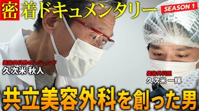 共立美容外科、YouTubeチャンネル 「共立ドキュメンタリー」を始動！ 美容医療の裏側に迫るドキュメンタリー映像を公開