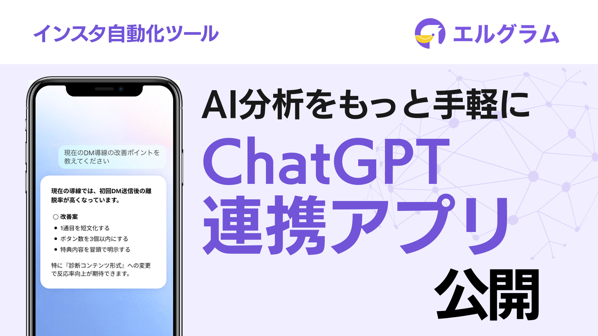 Instagram自動化ツールエルグラムがChatGPT向けアプリ公開、AI分析に対応