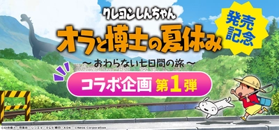  7月15日発売Nintendo Switchソフト 【クレヨンしんちゃん 『オラと博士の夏休み』 ～おわらない七日間の旅～】発売記念、人気キッズアプリにコラボコンテンツが登場！