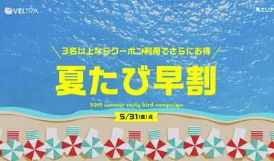 ベルトラ、夏休みに売切れ必至の人気ツアー予約の 『夏たび早割』を受付開始！ ～さらに3名以上予約で最大6,000円OFF特典付き～