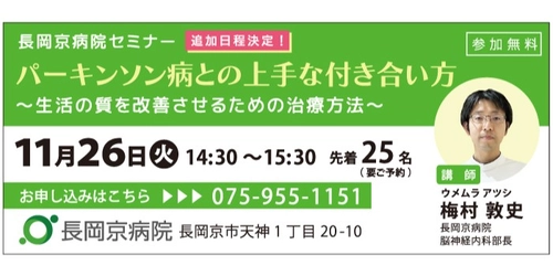 【大好評につき、追加日程が決定！】 長岡京病院、パーキンソン病に関するセミナーを11月26日(火)に開催！パーキンソン病との上手な付き合い方 ～生活の質を改善させるための治療方法～