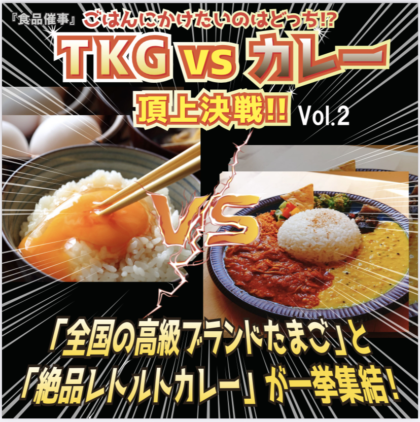 TKGvsカレー頂上決戦!浦和コルソで10/24〜31まで開催