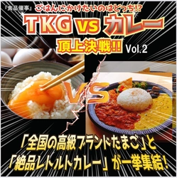 TKGvsカレー頂上決戦！浦和コルソで10/24〜31まで開催