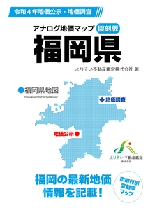 最新 地価調査・基準地(令和4年7月1日時点)9/20発表！！ コロナ禍でも成長する、福岡県の土地相場が一目で丸わかり！ 新刊「アナログ地価マップ復刻版 福岡県」10月7日(金)発売