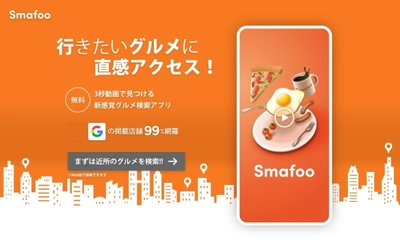 TikTokライクな直感グルメ検索アプリ 「Smafoo／スマフー」正式版リリース