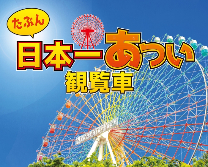「たぶん日本一あつい観覧車」