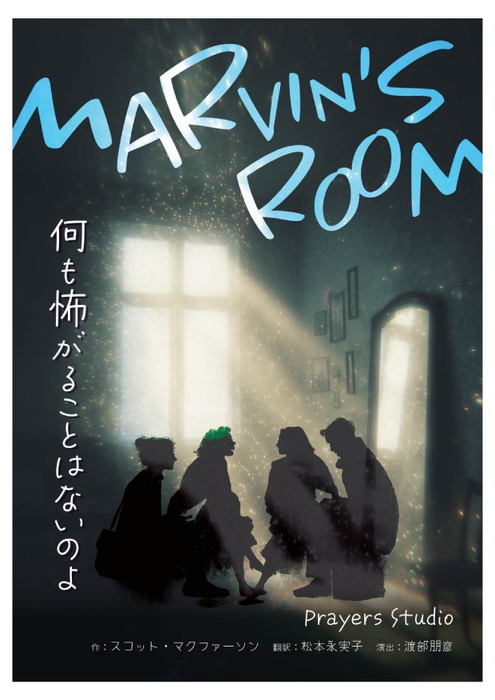 「MARVIN’S ROOM」メインビジュアル