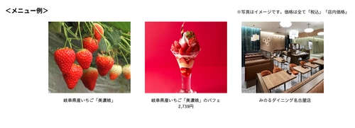 ～味も見た目も自慢の岐阜県オリジナルいちご！～みのるダイニング名古屋店で「岐阜県産いちご『美濃娘』フェア」３月２３日（月）～４月３０日（木）まで開催