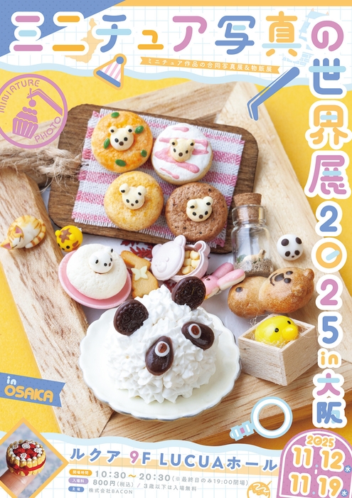 ミニチュア写真の世界展 キービジュアル(縦)