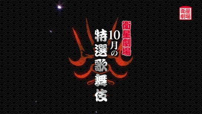 ＜歌舞伎＞『天守物語』『祇園恋づくし』『信州川中島合戦 輝虎配膳』10月テレビ初放送！CS衛星劇場