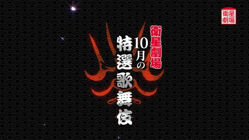 ＜歌舞伎＞『天守物語』『祇園恋づくし』『信州川中島合戦 輝虎配膳』10月テレビ初放送！CS衛星劇場