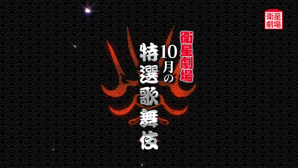 <歌舞伎>『天守物語』『祇園恋づくし』『信州川中島合戦 輝虎配膳』10月テレビ初放送!CS衛星劇場