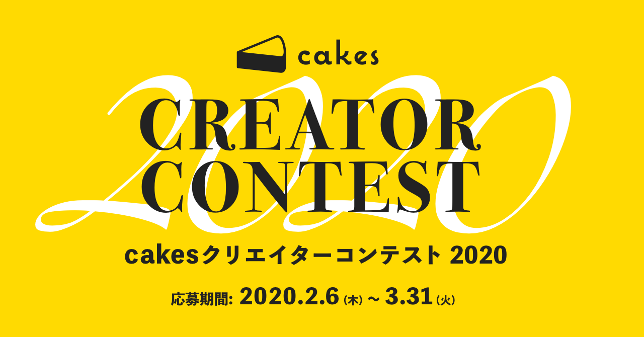noteが主催する「cakesクリエイターコンテスト2020」開催決定！