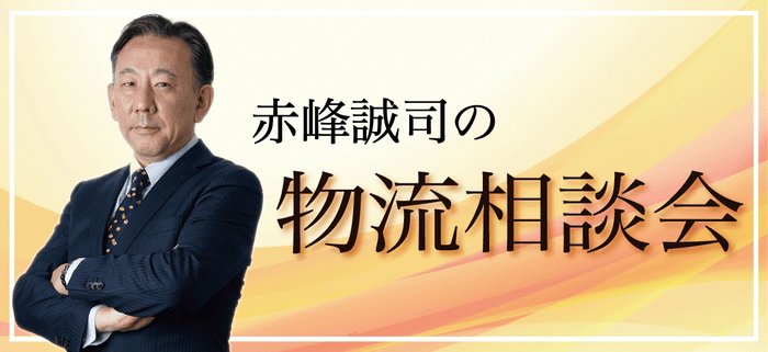 物流改革を検討中の企業が対象の無料物流相談：赤峰誠司と考える、あなたの物流改革／物流コンサルの船井総研ロジ