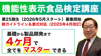 信頼されて10年目！受講者数のべ800名を突破　 機能性表示食品の基礎から製品開発までを 4カ月で学べるオンライン講座 ～機能性表示食品届出の新ルール対応！～