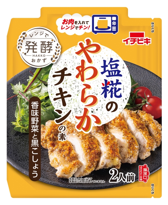 塩糀のやわらかチキンの素　香味野菜と黒こしょう