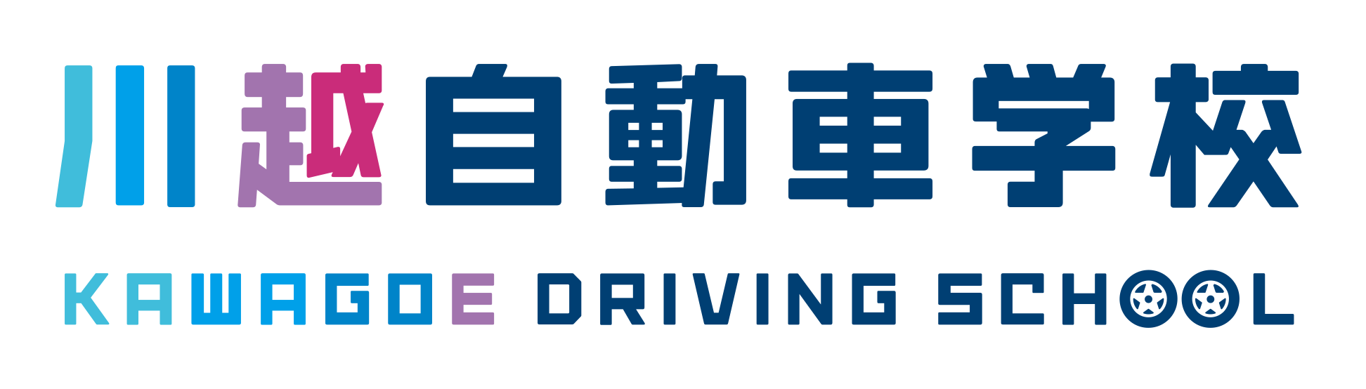 埼玉県初※ 中型AT車による教習を開始