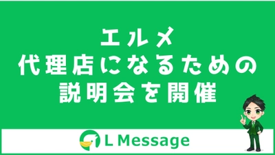 L Message正規代理店になるための認定講座説明会を開催