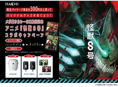 『怪獣8号』オリジナルグッズが当たるキャンペーンを実施