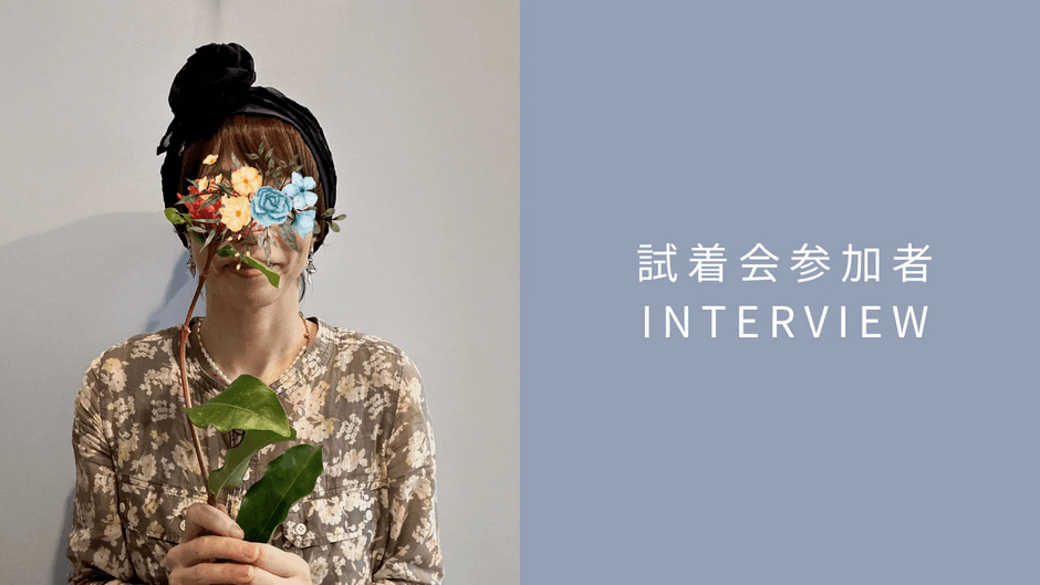 試着会参加者インタビュー