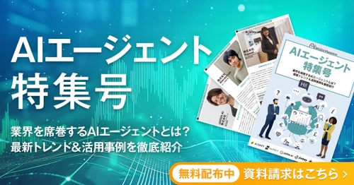 アイスマイリー、WEB雑誌「AIエージェント特集号」を公開！業界を席巻するAIエージェントの最新トレンドや活用事例を徹底紹介！
