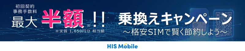 他社から乗換えでeSIMの初期費用が50％OFF！ HISモバイルで期間限定キャンペーンが本日8/27から開始