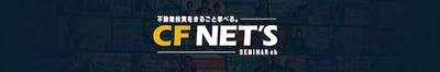 不動産投資に関する動画コンテンツを『毎日』配信　 YouTubeチャンネル「CFネッツ不動産投資セミナーチャンネル」 公開動画数が累計1,600本を突破！