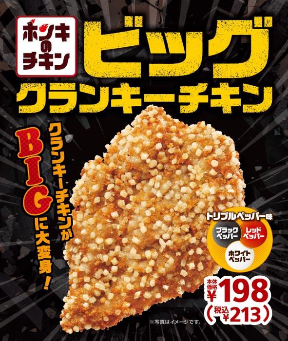 ビッグクランキーチキン　販促画像