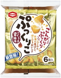 こんがりぷっくり ふくれたお米が香ばしい、はじけるおいしさ ついつい手が伸びる、こくうま醤油味 『ぷっくりこ』を発売いたします。