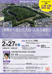 百舌鳥・古市古墳群世界文化遺産 「世界から見た百舌鳥・古市古墳群」 令和2年度 第24回 公開シンポジウム、オンライン開催のご案内