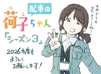 駆け出し配車係の日常描くマンガ『配車の荷子ちゃん』 大好評につきシーズン3決定しました！