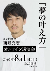 滋賀学習支援協会がキンコン西野 「夢の叶え方」オンライン講演会に子供達を無料招待
