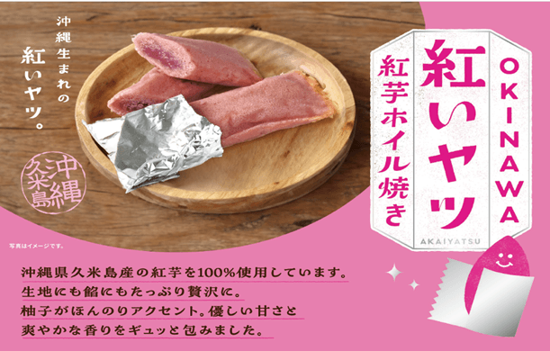 ◆OKINAWA紅いヤツ　紅芋ホイル焼き