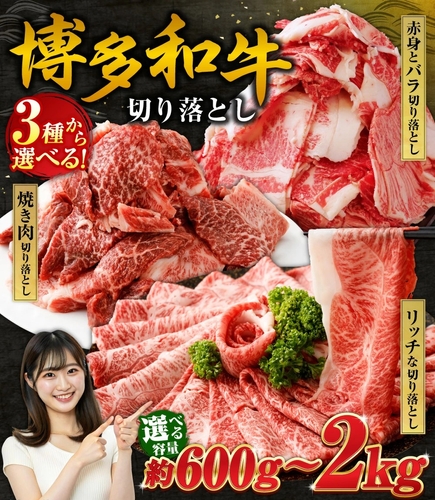 【福岡県遠賀町ふるさと納税】株式会社エム・ケイ食品が提供する「博多和牛 切り落とし」を選べる種類と容量で受付中！