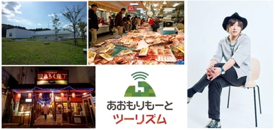青森県リモート観光モニターツアー 「あおもりもーとツーリズム」提供開始＆サイト公開。 地方自治体初！？オーダーメイド型のリモート観光サービスをはじめ、 従来の観光を超えるオーバーリアルな体験価値を提供。