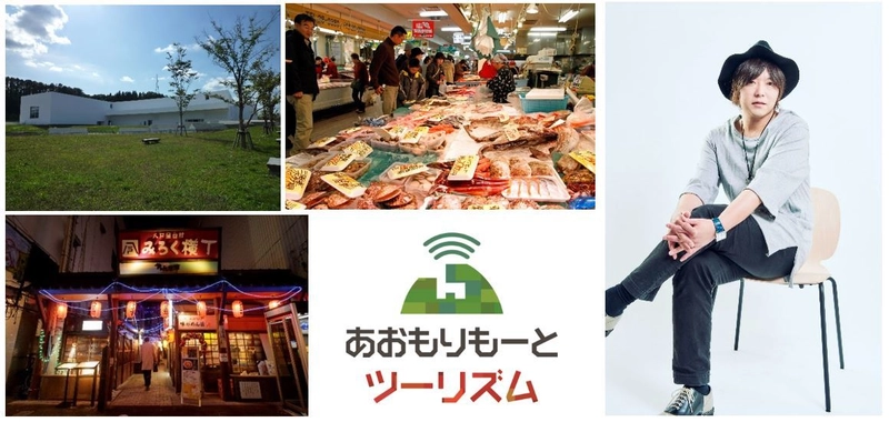 青森県リモート観光モニターツアー 「あおもりもーとツーリズム」提供開始＆サイト公開。 地方自治体初！？オーダーメイド型のリモート観光サービスをはじめ、 従来の観光を超えるオーバーリアルな体験価値を提供。