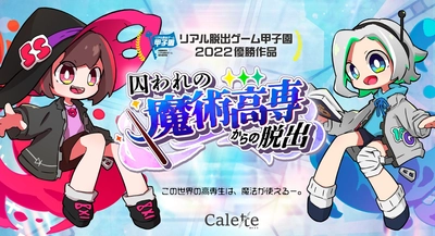 リアル脱出ゲーム No.1高校生クリエイターの作品がプレイ可能に！  リアル脱出ゲーム甲子園第1回優勝作品 『囚われの魔術高専からの脱出』2023年3月30日(木)より 東京ミステリーサーカスで開催決定！