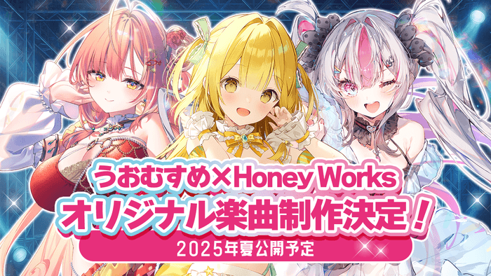 うおむすめ×HoneyWorks オリジナル楽曲制作決定!!