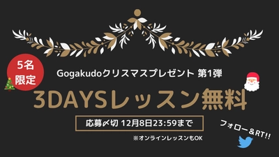 【第1弾】Gogakudoクリスマスプレゼント「3DAYSの英会話レッスンが無料」