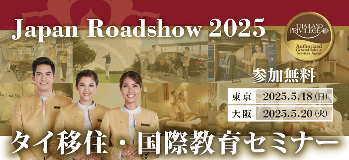 タイ移住・国際教育セミナー2025