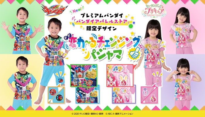 変わ~るチェンジングパジャマ