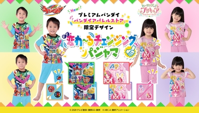 変わ~るチェンジングパジャマ