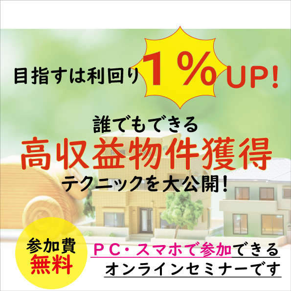 目指すは利回り1%アップ！誰でもできる高収益物件獲得テクニック公開セミナーを開催します(※オンラインセミナー）