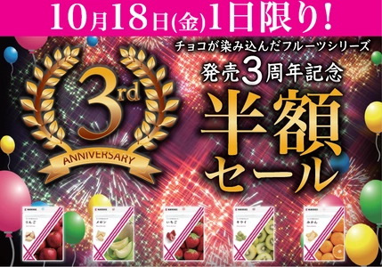 1店舗で1日1,000個以上売れた 「チョコが染み込んだフルーツシリーズ」3周年祭を開催 　今年も半額価格にて10月18日に数量限定販売！