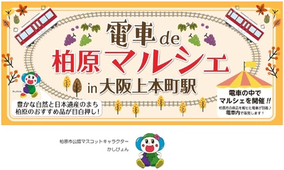 近鉄電車の中で柏原市の魅力発見！ 「電車 de 柏原マルシェ in 大阪上本町」を 開催します。