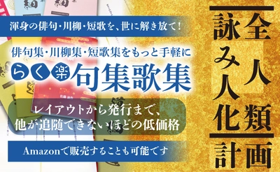 令和の俳人・歌人を世に解き放つ＜全人類詠み人化計画＞ 　誰でも簡単に句集・歌集が出版できるサービス 「らく楽句集歌集」を提供開始