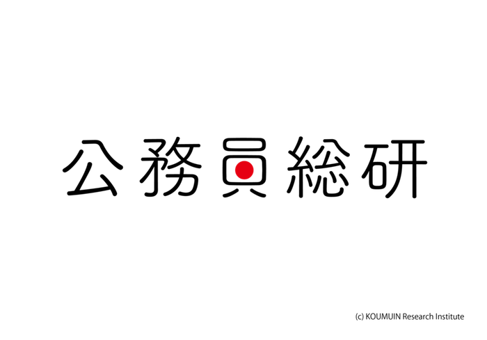 「公務員総研」ロゴ