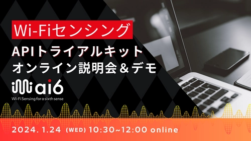 「Wi-FiセンシングAPIトライアルキット」の説明＆デモ　 第5回オンラインイベントを2024年1月24日に無料開催