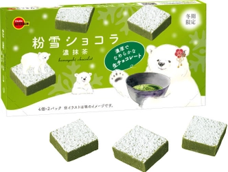 ブルボン、とろけるくちどけと広がる宇治抹茶の風味 「粉雪ショコラ濃抹茶」を1月12日(火)から期間限定で新発売！